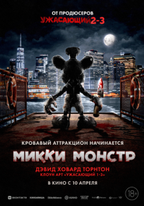 Микки Монстр 2025 Фильм
