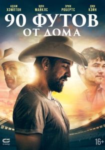 90 футов от дома 2019 Фильм