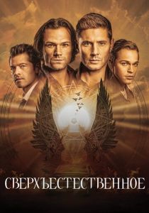 Сверхъестественное 2005 Сериал