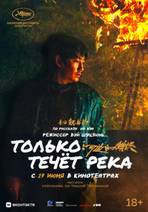 Только течёт река 2023 Фильм