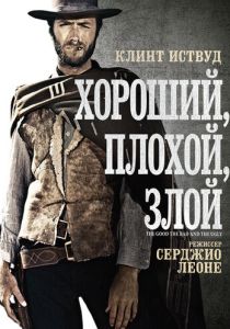 Хороший, плохой, злой 1966 Фильм