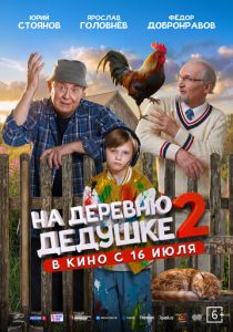 На деревню дедушке 2 2026 Фильм