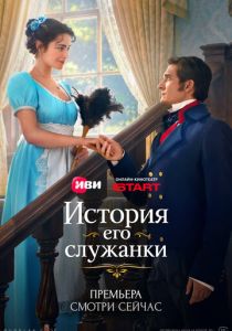 История его служанки 2026 Сериал
