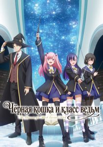 Чёрная кошка и класс ведьм 2026 Аниме сериал
