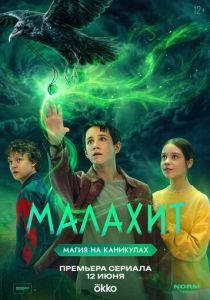 Малахит 2026 Сериал