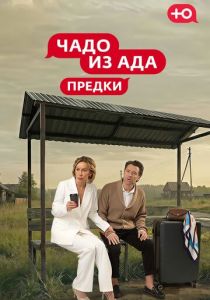 Чадо из Ада. Предки 2026 Сериал