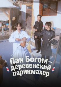 Пак По-гом – деревенский парикмахер 2026 Сериал