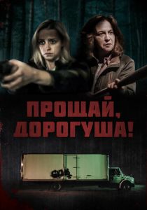 Прощай, дорогуша! 2020 Фильм