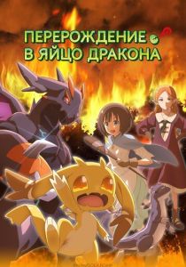 Перерождение в яйцо дракона: Я стану сильнейшим 2026 Аниме сериал