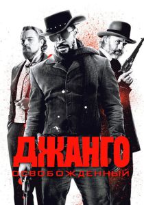 Джанго освобожденный 2012 Фильм
