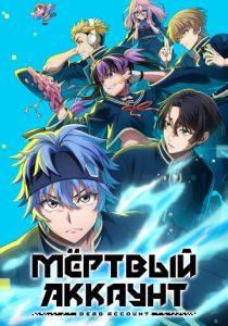 Мёртвый аккаунт 2026 Аниме сериал