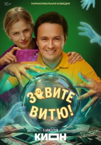 Зовите Витю! 2026 Сериал