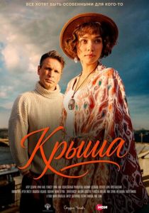 Крыша 2025 Фильм