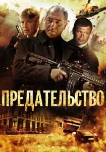 Предательство 2013 Фильм