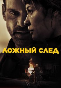 Ложный след 2026 Фильм