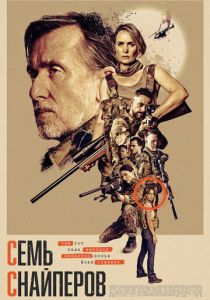 Семь снайперов 2026 Фильм