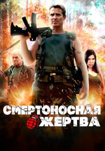 Смертоносная жертва 2013 Фильм