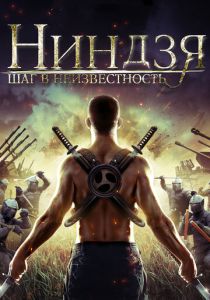 Ниндзя: Шаг в неизвестность 2014 Фильм