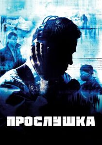 Прослушка 2002 Сериал