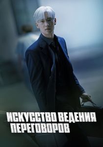 Искусство ведения переговоров 2025 Сериал