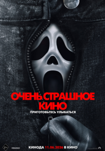 Очень страшное кино 2026 Фильм