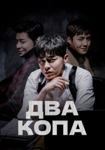 Два копа 2017 Сериал