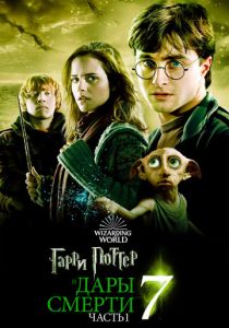 Гарри Поттер и Дары Смерти: Часть I 2010 Фильм