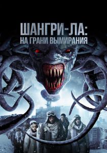 Шангри-Ла: На грани вымирания 2018 Фильм