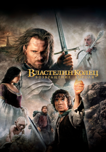 Властелин колец: Возвращение короля 2003 Фильм