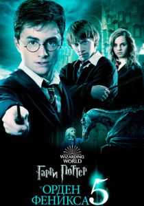 Гарри Поттер и Орден Феникса 2007 Фильм