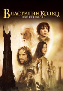 Властелин колец: Две крепости 2002 Фильм