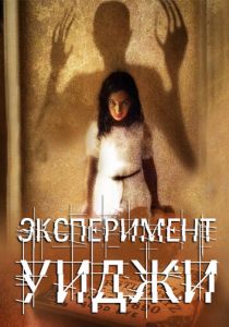 Эксперимент Уиджи 2011 Фильм