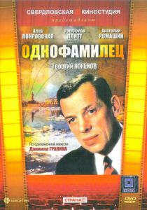 Однофамилец 1978 Фильм