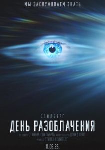 День разоблачения 2026 Фильм
