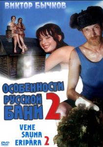Особенности банной политики, или Баня 2 2000 Фильм