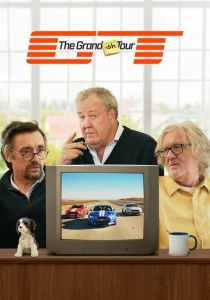 Типа Гранд Тур 2026 Сериал