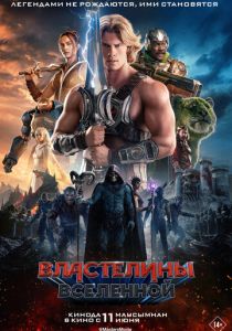 Властелины вселенной 2026 Фильм