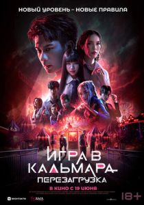 Игра в кальмара: Перезагрузка 2024 Фильм