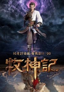Сказание о пастухе богов 2024 Мультсериал