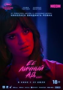 Её личный ад 2026 Фильм