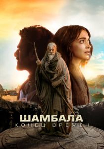 Шамбала. Конец времён 2024 Фильм