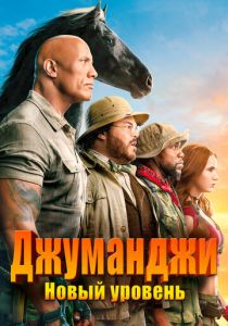 Джуманджи: Новый уровень 2019 Фильм