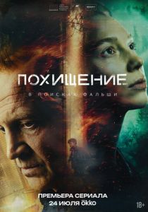 Похищение 2026 Сериал