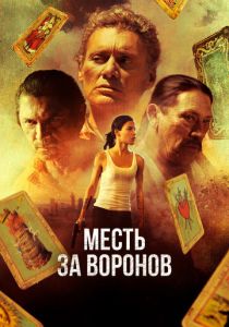 Месть за воронов 2017 Фильм