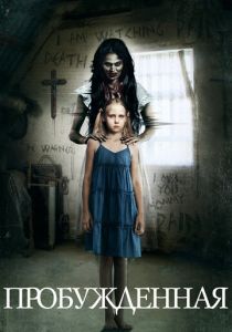 Пробуждённая 2013 Фильм