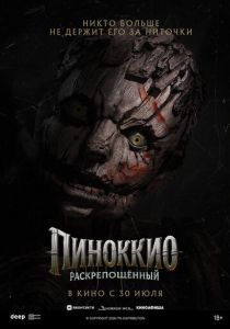 Пиноккио: Раскрепощённый 2026 Фильм