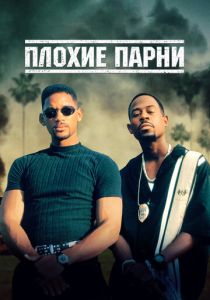 Плохие парни 1995 Фильм