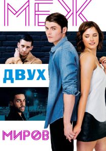 Меж двух миров 2016 Фильм