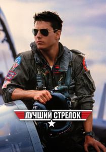 Лучший стрелок 1986 Фильм