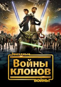 Звездные войны: Войны клонов 2008 Мультсериал